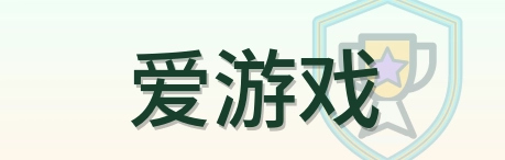 爱游戏 Logo